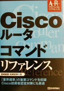 Ｃｉｓｃｏルータ　コマンドリファレンス アドバンストリファレンス／岩崎敏雄(著者),松崎吉伸(著者)