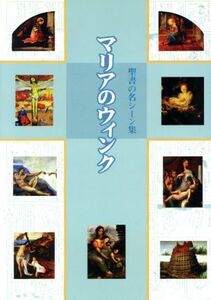 マリアのウィンク 聖書の名シーン集／西洋美術史(その他)