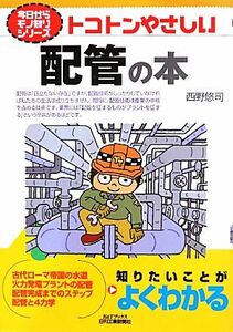 トコトンやさしい配管の本 Ｂ＆Ｔブックス今日からモノ知りシリーズ／西野悠司【著】