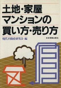 土地・家屋・マンションの買い方・売り方／現代不動産研究会(編者)