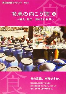 食卓の向こう側(４) 輸入・加工知らない世界 西日本新聞ブックレットｎｏ．４／西日本新聞社「食くらし」取材班(編者)