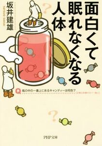 面白くて眠れなくなる人体 ＰＨＰ文庫／坂井建雄(著者)