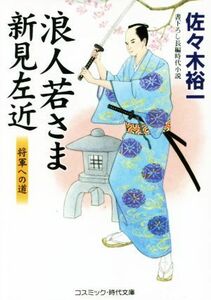 浪人若さま新見左近　将軍への道 コスミック・時代文庫／佐々木裕一(著者)