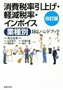 消費税率引上げ・軽減税率・インボイス〈業種別〉対応ハンドブック　改訂版／石井幸子(著者),熊王征秀