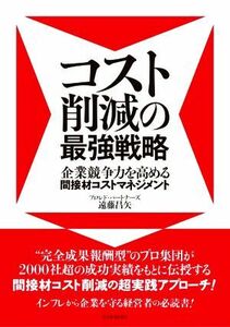 コスト削減の最強戦略 企業競争力を高める間接材コストマネジメント／遠藤昌矢(著者)