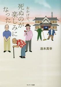 おかげで、死ぬのが楽しみになった／遠未真幸(著者)