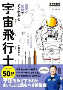 宇宙飛行士 夢の仕事場 動画と図解でよくわかる/鈴木喜生