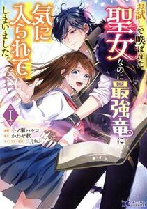 お試しで喚ばれた聖女なのに最強竜に気に入られてしまいました。(I) モンスターＣｆ／一ノ瀬ハルコ(著者),かわせ秋(原作),三月リヒト(キャ