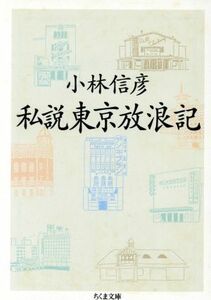 私説東京放浪記 ちくま文庫／小林信彦(著者)