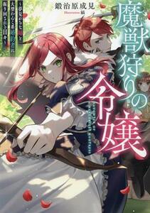 魔獣狩りの令嬢 夢見がちな姉と大型わんこ系婚約者に振り回される日々／鍛治原成見(著者),縞(イラスト)