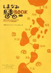 しまなみ島走ＢＯＯＫ　改訂版／宇都宮一成(著者),シクロツーリズムしまなみ(著者)