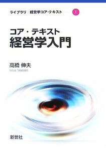 コア・テキスト　経営学入門 ライブラリ経営学コア・テキスト１／高橋伸夫【著】