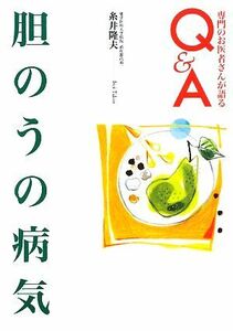 胆のうの病気 専門のお医者さんが語るＱ＆Ａ／糸井隆夫【著】