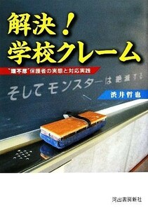 解決！学校クレーム “理不尽”保護者の実態と対応実践／渋井哲也【著】