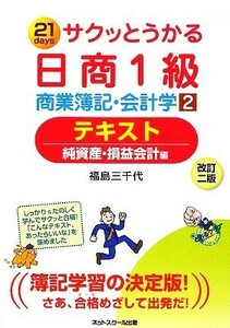 サクッとうかる日商１級　商業簿記・会計学(２) テキスト　純資産・損益会計編／福島三千代【著】