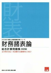 財務諸表論　総合計算問題集　基礎編(２０１９年受験対策) 税理士試験受験対策シリーズ／資格の大原　税理士講座(著者)