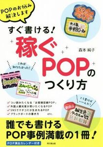 すぐ書ける！「稼ぐＰＯＰ」のつくり方 ＰＯＰのお悩み解決します ＤＯ　ＢＯＯＫＳ／森本純子(著者)