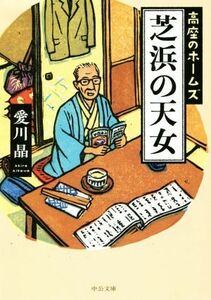 芝浜の天女 高座のホームズ 中公文庫／愛川晶(著者)