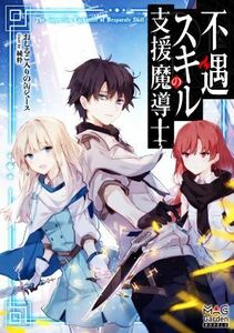 不遇スキルの支援魔導士 （ＭＡＧ　Ｇａｒｄｅｎ　ＮＯＶＥＬＳ） おしるこ入りの缶ジュース／著