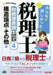 みんなが欲しかった！税理士　財務諸表論の教科書＆問題集　２０１６年度版(４) 構造論点・その他編／ＴＡＣ税理士講座(編者)