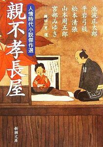 親不孝長屋 人情時代小説傑作選 新潮文庫／アンソロジー(著者),池波正太郎(著者),平岩弓枝(著者),松本清張(著者),山本周五郎(著者),宮部み