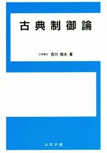 古典制御論／吉川恒夫(著者)