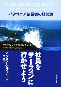 社員をサーフィンに行かせよう パタゴニア創業者の経営論／イヴォンシュイナード【著】，森摂【訳】