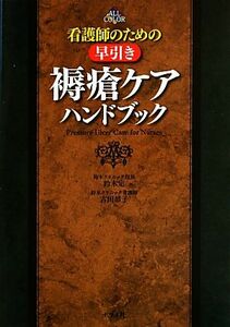 看護師のための早引き褥瘡ケアハンドブック／鈴木定，古田恭子【著】