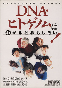 ＤＮＡ・ヒトゲノムはわかるとおもしろい！／野口哲典(著者)