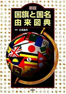 国旗と国名由来図典／辻原康夫【監修】