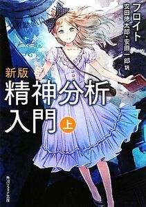 新版　精神分析入門(上) 角川ソフィア文庫／ジークムントフロイト【著】，安田徳太郎，安田一郎【訳】