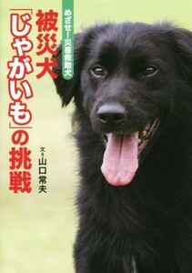 被災犬「じゃがいも」の挑戦／山口常夫(著者)