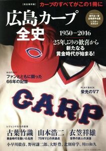 広島カープ全史　１９５０－２０１６　完全保存版 Ｂ．Ｂ．ＭＯＯＫ１３３９／ベースボール・マガジン社(その他)