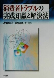 消費者トラブルの実践知識と解決法／国民生活センター(編者),及川昭伍