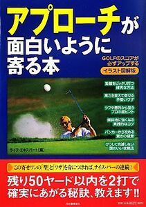 イラスト図解版　アプローチが面白いように寄る本 ＧＯＬＦのスコアが必ずアップする／ライフ・エキスパート【編】