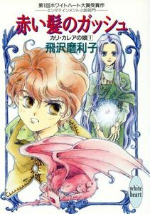 赤い髪のガッシュ(１) カリ・カレアの娘 講談社Ｘ文庫ホワイトハート１／飛沢磨利子(著者)