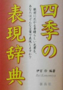 四季の表現辞典／伊宮伶(著者)