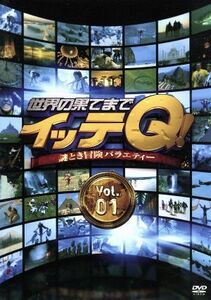 世界の果てまでイッテＱ！　Ｖｏｌ．１／（バラエティ）,内村光良,手越祐也,ベッキー,宮川大輔,森三中,イモトアヤコ,出川哲朗