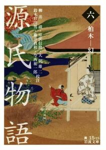 源氏物語(六) 柏木－幻 岩波文庫／柳井滋,室伏信助,大朝雄二,鈴木日出男,藤井貞和