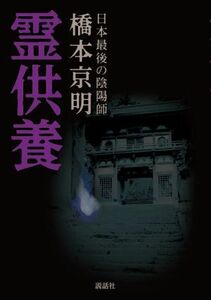 霊供養 日本最後の陰陽師／橋本京明(著者)