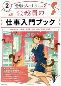 公務員の仕事入門ブック(２年度試験対応) 国家総合職・一般職・専門職／地方上級／市役所上級等 受験ジャーナル特別企画２／実務教育出版(