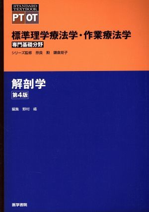 2023年最新】Yahoo!オークション -標準解剖学の中古品・新品・未使用品一覧