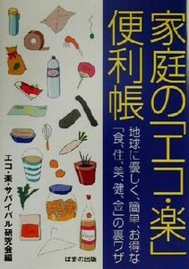 家庭の「エコ・楽」便利帳 地球に優しく、簡単、お得な「食、住、美、健、金」の裏ワザ／エコ楽サバイバル研究会(編者)