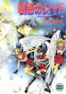 誘惑のジャド(２) ルーン・エンジェルス・サーガ 講談社Ｘ文庫ティーンズハート２／井上ほのか(著者)