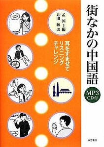 街なかの中国語 耳をすませてリスニングチャレンジ／孟国【主編】，井田綾【訳】