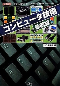 コンピュータ技術最前線 Ｉ／Ｏ　ＢＯＯＫＳ／Ｉ／Ｏ編集部(編者)