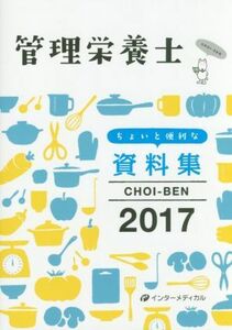 管理栄養士　ちょいと便利な資料集(２０１７) ＣＨＯＩ―ＢＥＮ／管理栄養士国家試験対策「かんもし」編集室(編者)