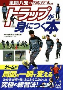 トラップが身につく本　風間八宏のサッカースクールトラウムトレーニング／内藤清志,小林大輔