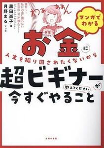 マンガでわかる　お金に人生を振り回されたくないから超ビギナーが今すぐやること教えてください／黒田尚子(著者),月野まる(漫画)