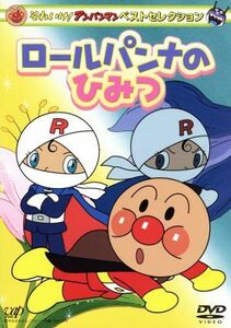 それいけ！アンパンマン　ベストセレクション　ロールパンナのひみつ／やなせたかし（原作）